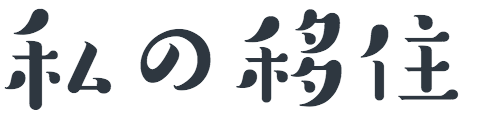 私の移住